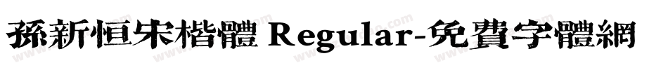 孙新恒宋楷体 Regular字体转换
